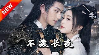 不渡長夜