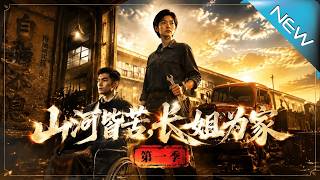 山河皆苦，长姐为家第一季