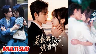 总裁的私定调香师