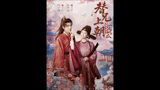 替兄上朝，满朝文武陪我一起吃瓜