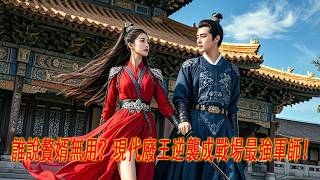 💥穿越成女将军赘婿💍，他靠现代智商翻盘逆袭👊！