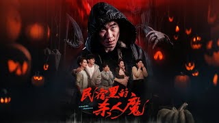 《民宿裡的殺人魔》