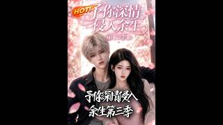 予你深情侵入余生第三季