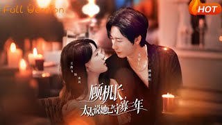 顾机长，太太说她已守寡三年