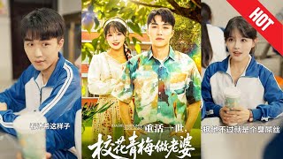 重活一世，校花青梅做老婆