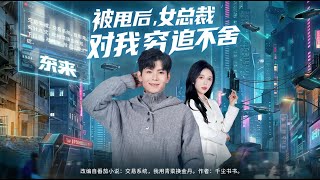 After Being Dumped, the Female CEO Chases Me Relentlessly