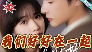 我們好好在一起
