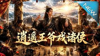 逍遥王爷戏诸侯