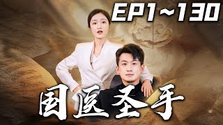 國毉聖手：穿越與重生成長記