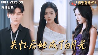 失忆后她成了白月光