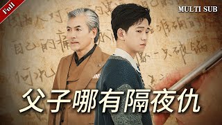 父子哪有隔夜仇