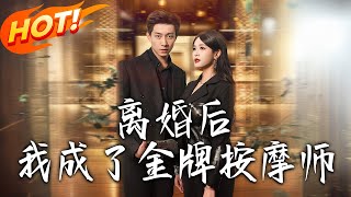 离婚后我成了金牌按摩师