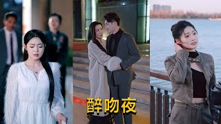 醉吻夜：謝茗宇與張幸運的愛情交響曲