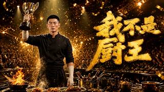 我不是厨王
