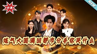 炼气大圆满回都市分手你哭什么