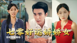 七零好运娇娇女