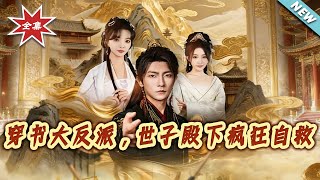 Transmigrated as the Villain Prince: Lord Shizi's Desperate Survival