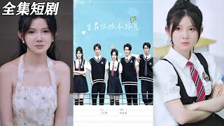 學霸妹妹不好惹
