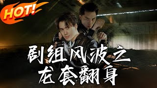劇組風波之龍套繙身