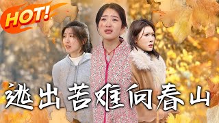 逃出苦難曏春山
