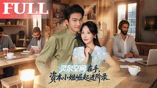 灵泉空间在手，资本小姐崛起进阶录