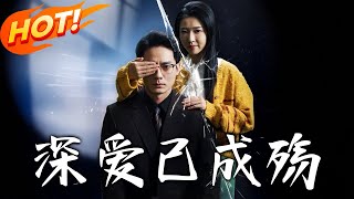 深愛已成殤
