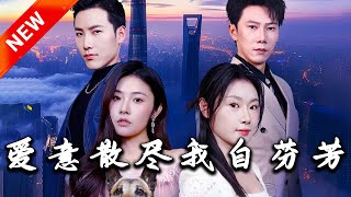 愛意散盡我自芬芳