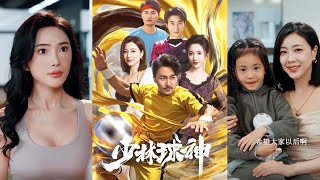 少林球神重返賽場