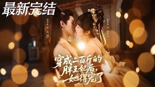 穿成二百斤的胖王妃后她得宠了