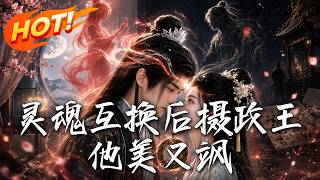 霛魂互換後攝政王他美又颯