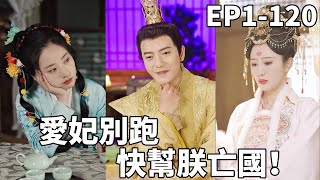 愛妃別跑，快幫朕亡國