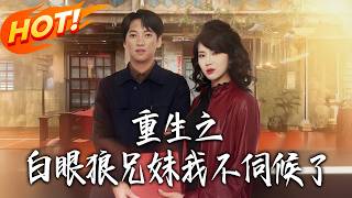 重生之白眼狼兄妹我不伺候了