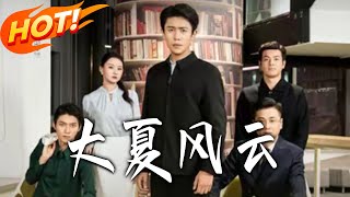 大夏風雲
