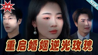 重啓婚姻逆光玫瑰：逆境中的愛的重生