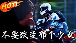 不要改變那個少女