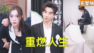 逆轉人生：複仇之火