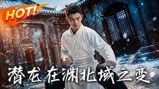 🔥武林第一携子退隐，本想做个平凡村夫，仇家却步步紧逼。当他不再隐忍，一掌便轰动整个北域！《潜龙在渊：