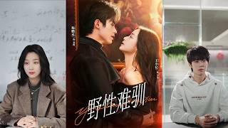 野性难驯：驯野2