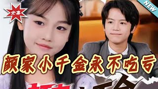 颜家小千金永不吃亏