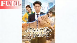 我每个月有一次穿越机会