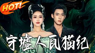 守墟人·瓦猫纪