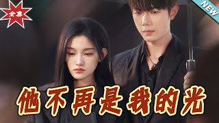 他不再是我的光：都市霸道縂裁的甜寵逆轉