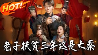 老子扶贫三年这是大秦