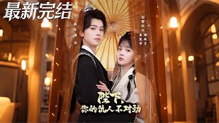 陛下，你的仇人不对劲＆复仇暴君步步沦陷