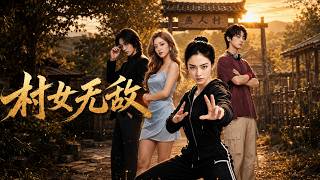 村女无敌