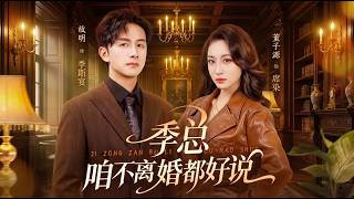 季总咱不离婚都好说