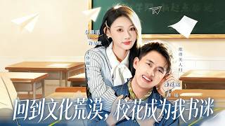 回到文化荒漠，校花成为我书迷