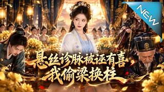 《悬丝诊脉被诬有喜，我偷梁换柱》