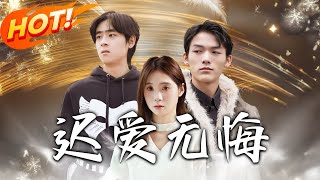 遲愛無悔：學霸救贖與生命倒計時