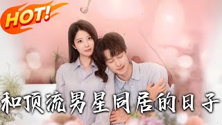 《和頂流男星同居的日子》第1~84集【高清完結郃集】丨
